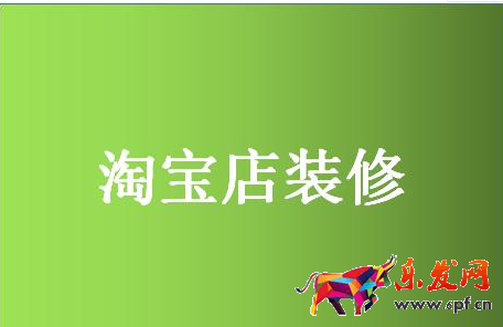 淘寶首頁裝修 淘寶首頁裝修
