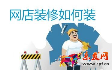 淘寶店鋪裝修 淘寶店鋪裝修