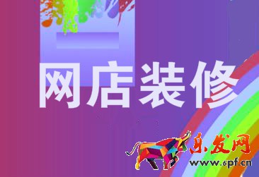 網店裝修 網店裝修