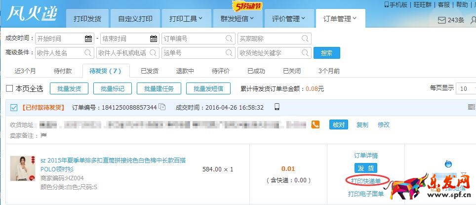 快遞單打印軟件風火遞新手使用教程