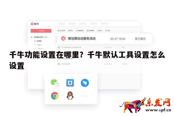 千牛功能設置在哪里？千牛默認工具設置怎么設置 第1張