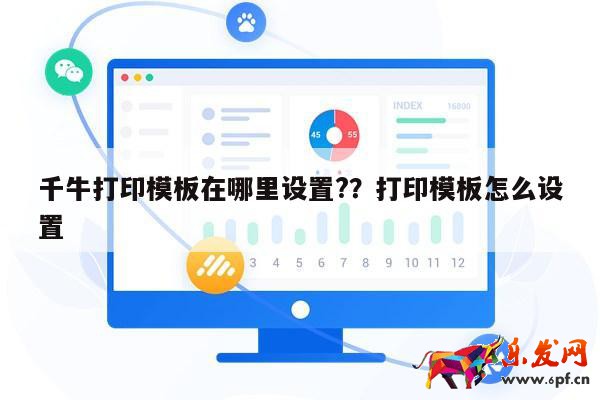 千牛打印模板在哪里設置?？打印模板怎么設置 第1張