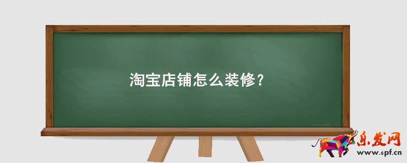淘寶店鋪怎么裝修？
