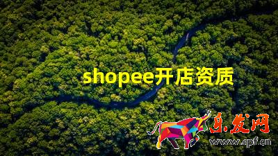 shopee開店資質,shopee開店需要什么資料?