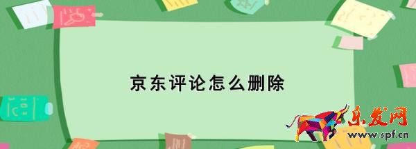 京東評論怎么刪除,京東評論怎么刪除圖1