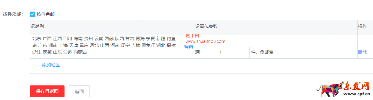 京東商家免郵標簽設置