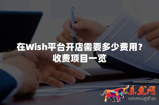 在Wish平臺開店需要多少費用？收費項目一覽