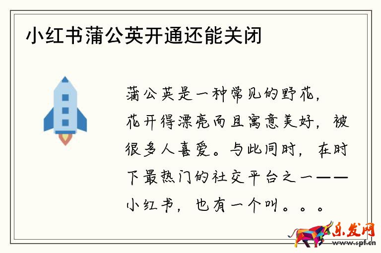 小紅書蒲公英開通還能關閉嗎