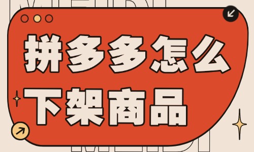拼多多店鋪怎么下架商品呢？詳細流程介紹
