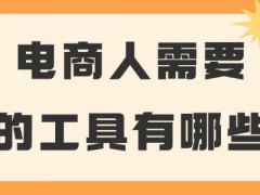 電商人需要的工具有哪些？這些必備工具推薦給你！