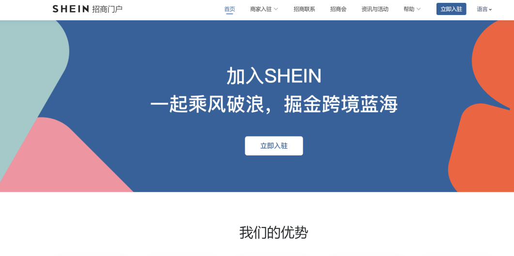 shein跨境電商平臺入駐條件及詳細流程(附圖文)