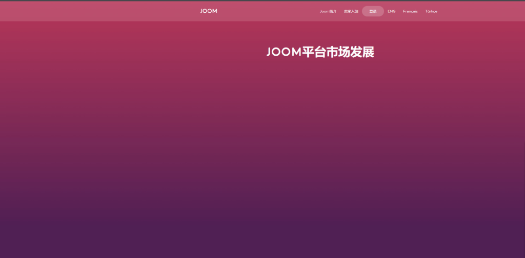 Joom產品機器審核周期多久？入駐條件了解！