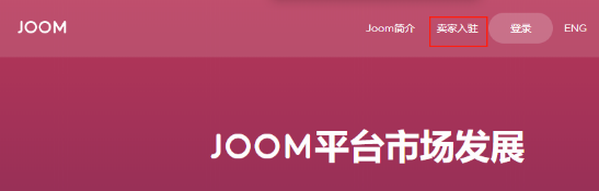 Joom本土店與跨境店哪個好？區別對比！