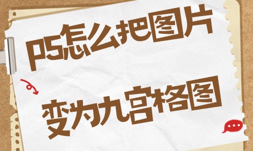 ps怎么把圖片變為九宮格圖？這個方法讓你一看就會！